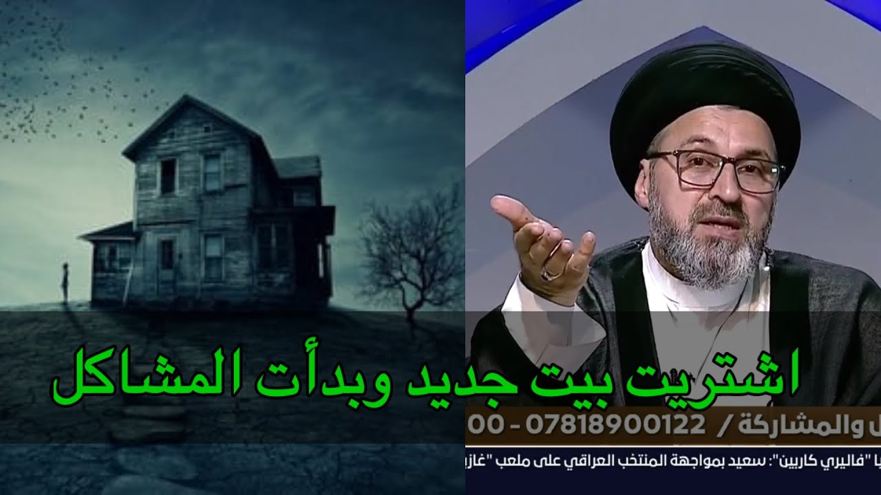 متصل اشتريت بيت جديد وبدأت المشاكل تأتي علية بستمرار / سيد رشيد الحسيني
