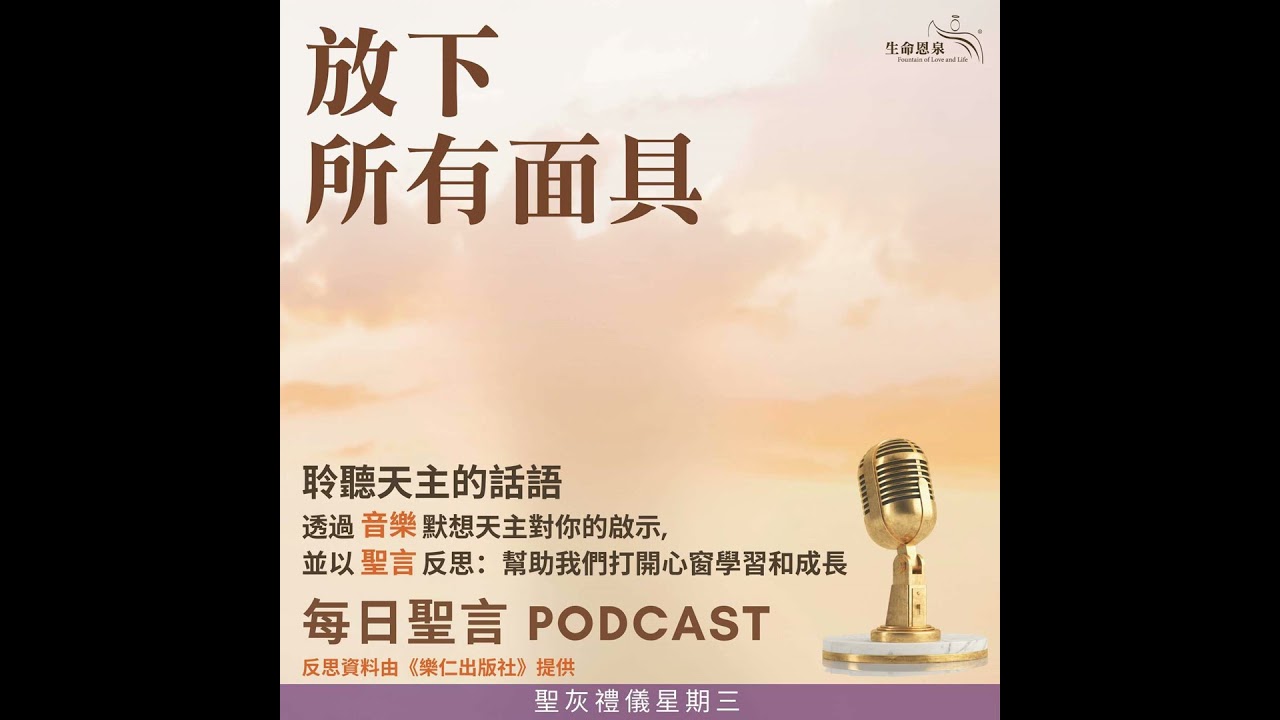 二零二六年二月十八日 - 放下所有面具 - 聖灰禮儀星期三