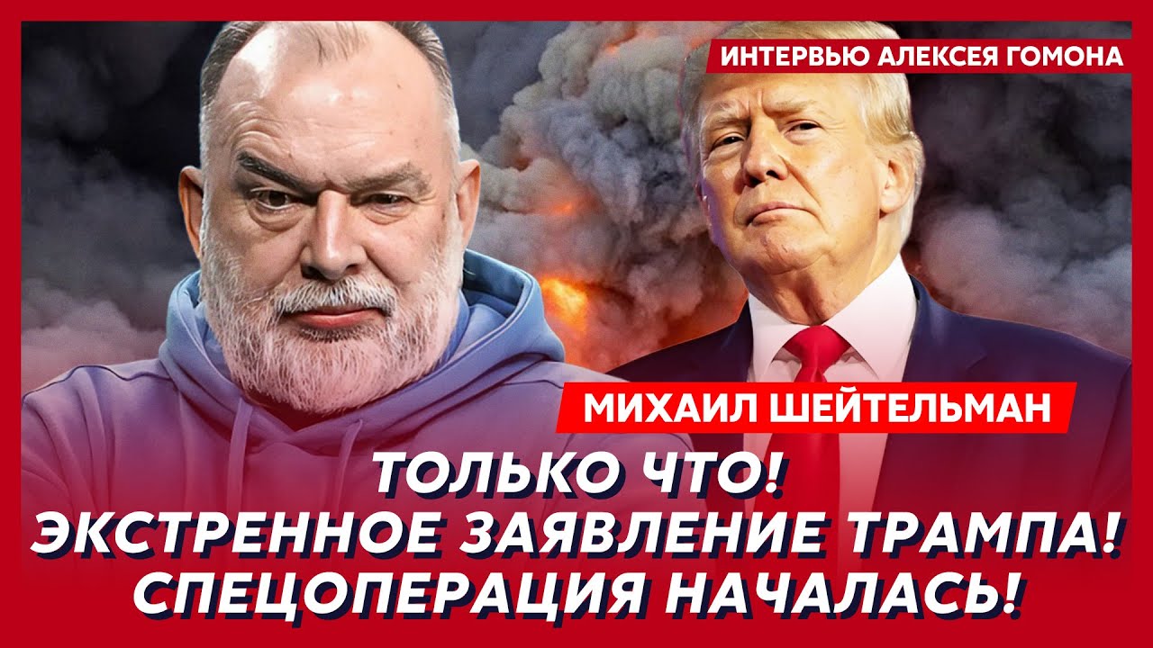 Шейтельман. Прямо сейчас! Срочно! Путин исчез! В Кремле паника! Иран все! Конец Лаврова!