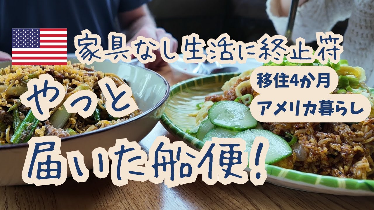 【海外引っ越し】アメリカ移住4ヶ月｜船便で届いた家具と“暮らしの変化”