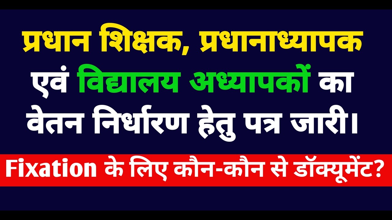प्रधान शिक्षक, HM और शिक्षकों के वेतन निर्धारण पर बड़ा आदेश | Fixation में लगेंगे ये डॉक्यूमेंट