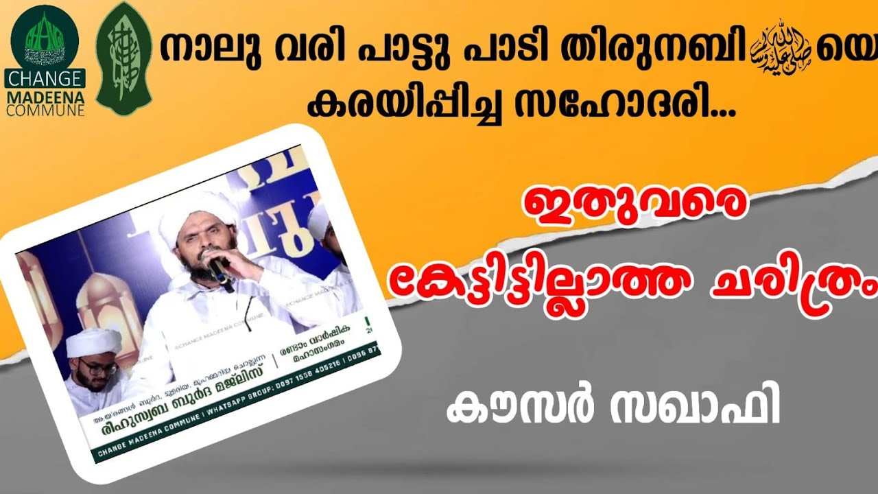 നാലു വരി പാട്ടു പാടി തിരു നബിﷺയെ കരയിപ്പിച്ച സഹോദരി ..ഇതുവരെ കേട്ടിട്ടില്ലാത്ത ചരിത്രം|| കൗസർ സഖാഫി