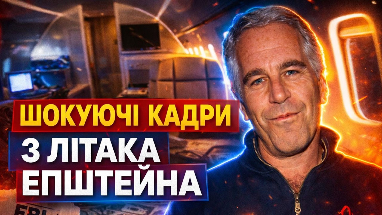 ВИБУХОВИЙ ЕКСКЛЮЗИВ! Ось що знайшли на літаку Епштейна. Шокуючі кадри