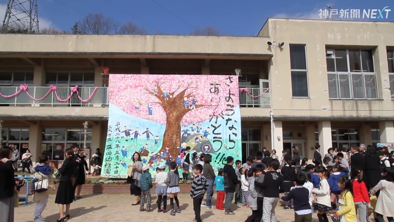 三木市の平田幼稚園で閉園式　６３年の歴史に幕