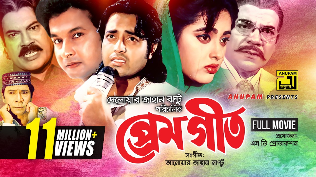 Premgeet | প্রেমগীত | Omor Sani, Lima & Bapparaj | Bangla Full Movie