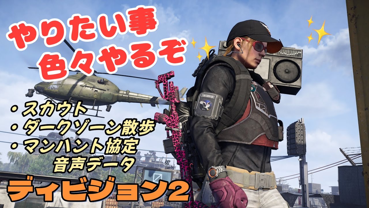 【ディビジョン2】(Y7S3) ちょっとだけ（？）気ままに色々やりたい事やります❗
