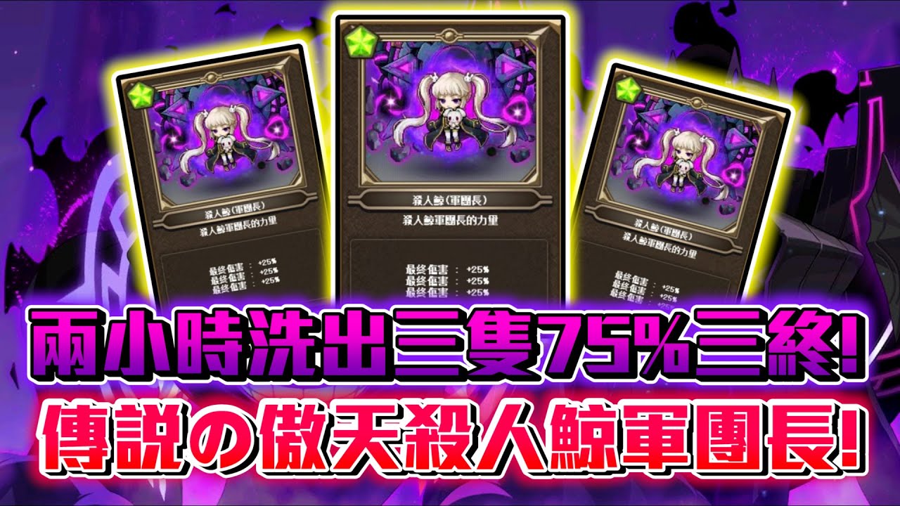 【三終萌獸】我兩個小時洗了三隻75%三終！名留千古的傲天怪怪，有人能超越我嗎？  #夜使者 #新楓之谷 #maplestory #花羽 #一夏夏 #메이플스토리 #nightlords #나이트로드