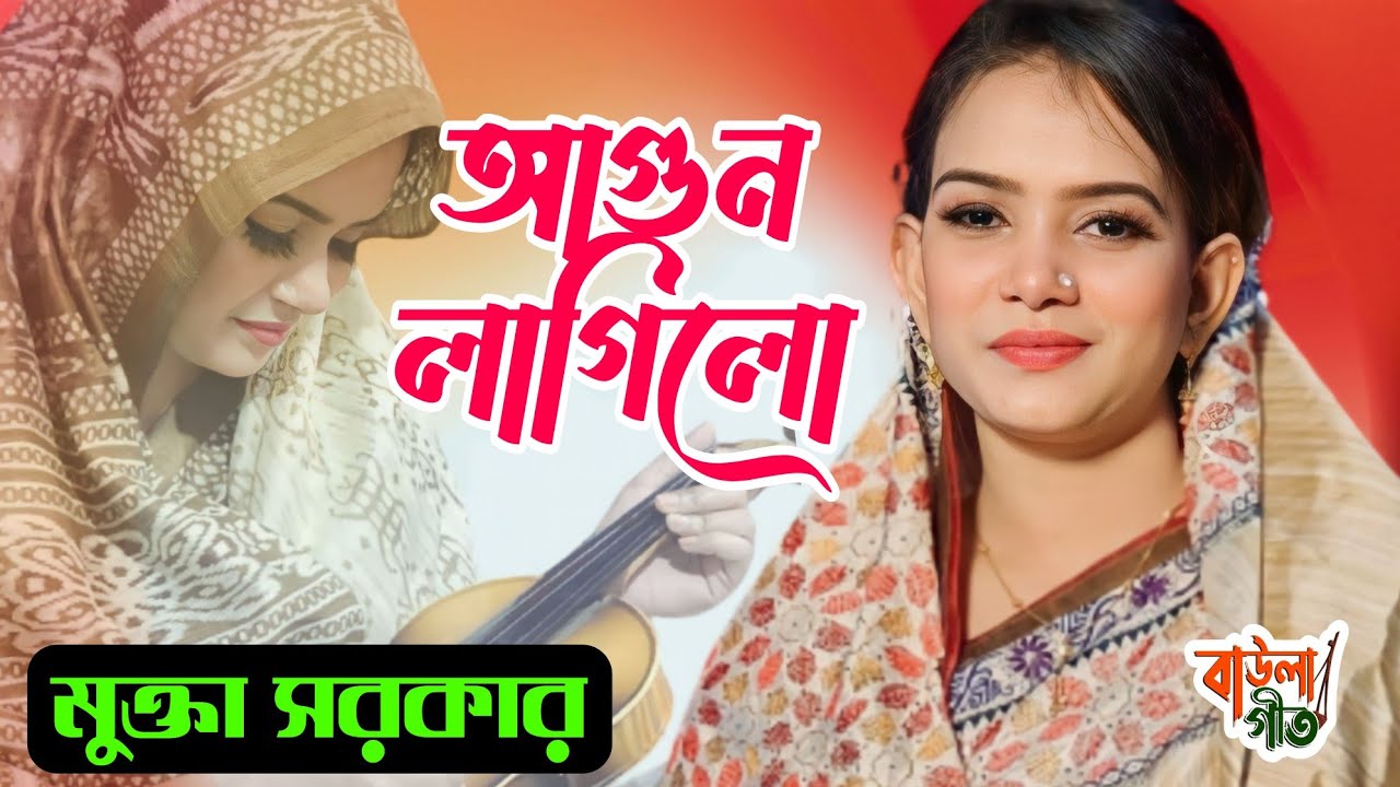 মুক্তা সরকার | আগুন লাগিলো আগুন নিভাই কেমন করে | Mukta Sarkar | Agun Lagilo Agun |