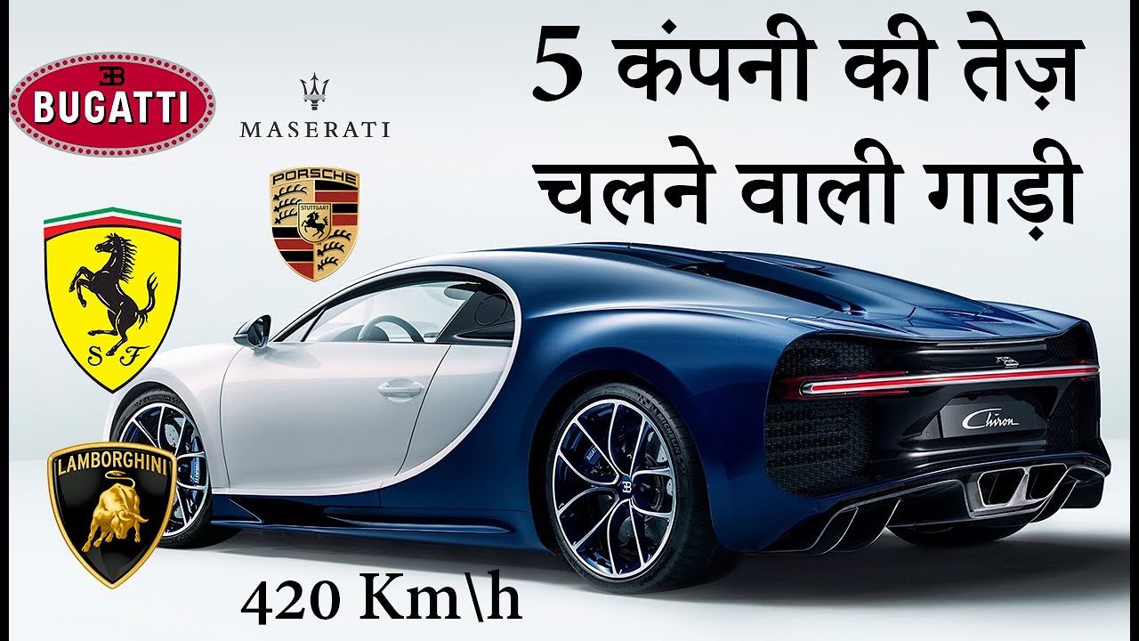 5 कंपनी की तेज़ चलने वाली गाड़ी | Sport Company Wise Fast Cars