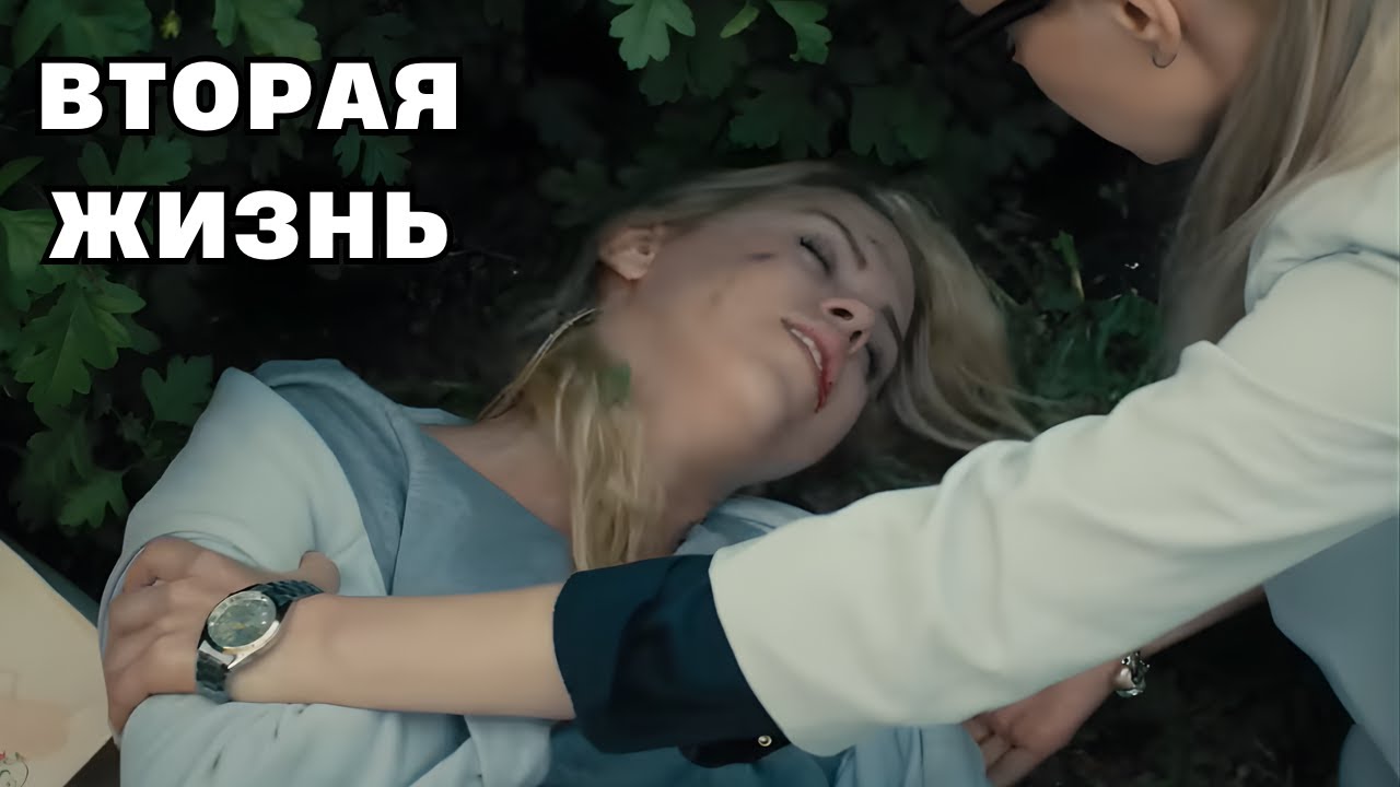 ПРОСТО ПРОБИРАЕТ ДО МУРАШЕК! Вторая жизнь, все серии