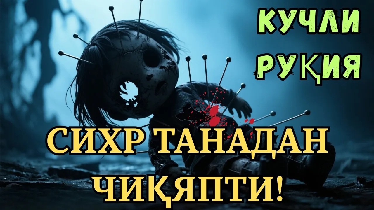 күчли руқия || Қора сихр ва жодуни йўқ қиладиган қуръоний руқия | Сихрга қарши руқия