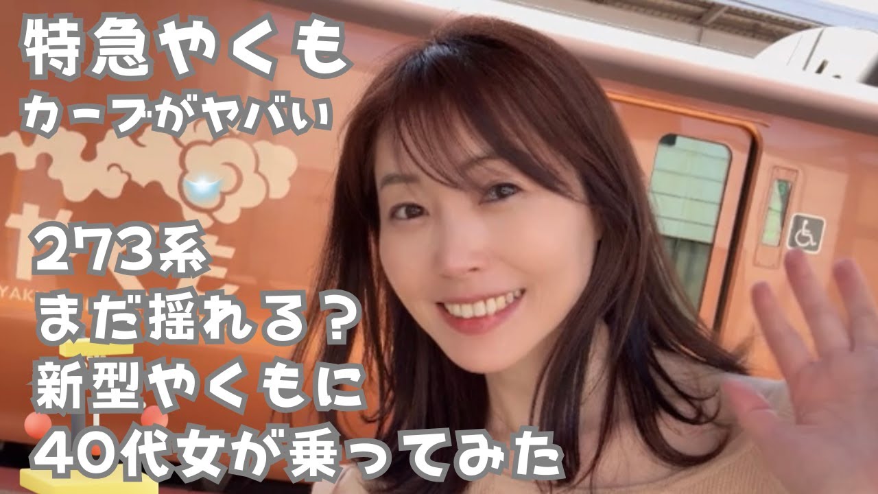 新型やくも・273系まだ揺れる？40代女が乗ってみたレポ！