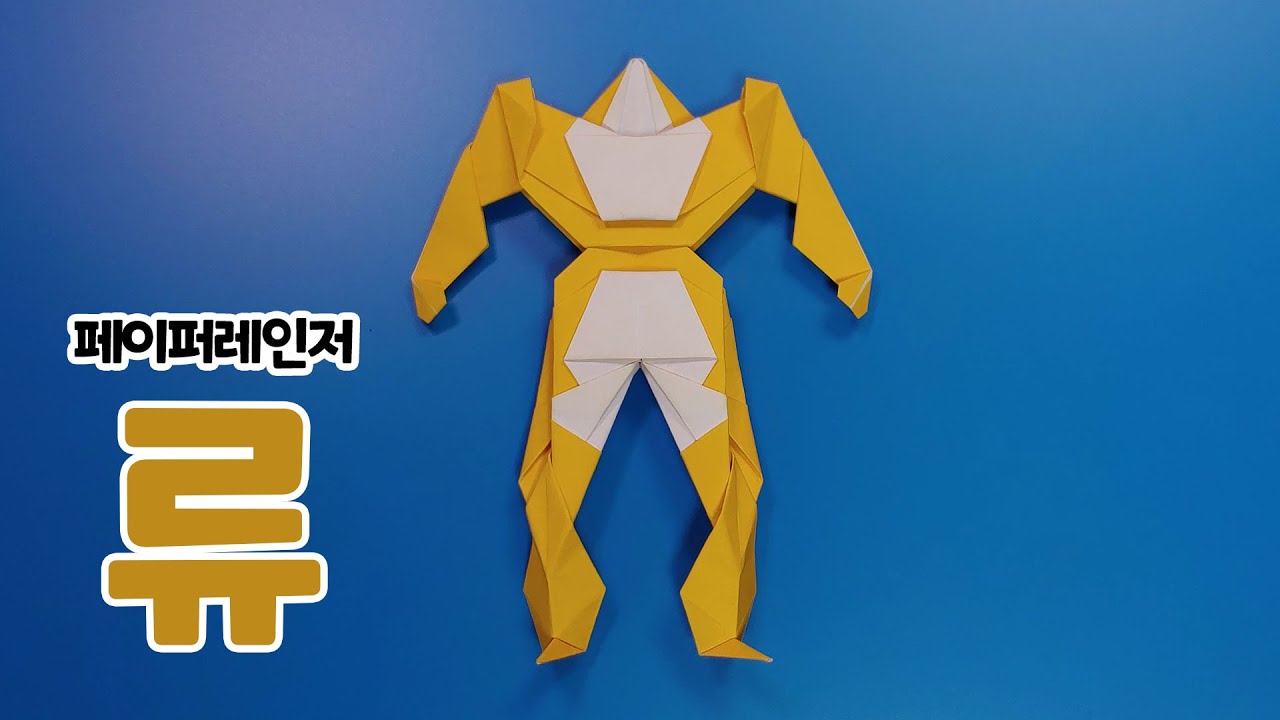 [페이퍼레인저] 구조대 류 접는방법 / 종이접기 / 네모아저씨