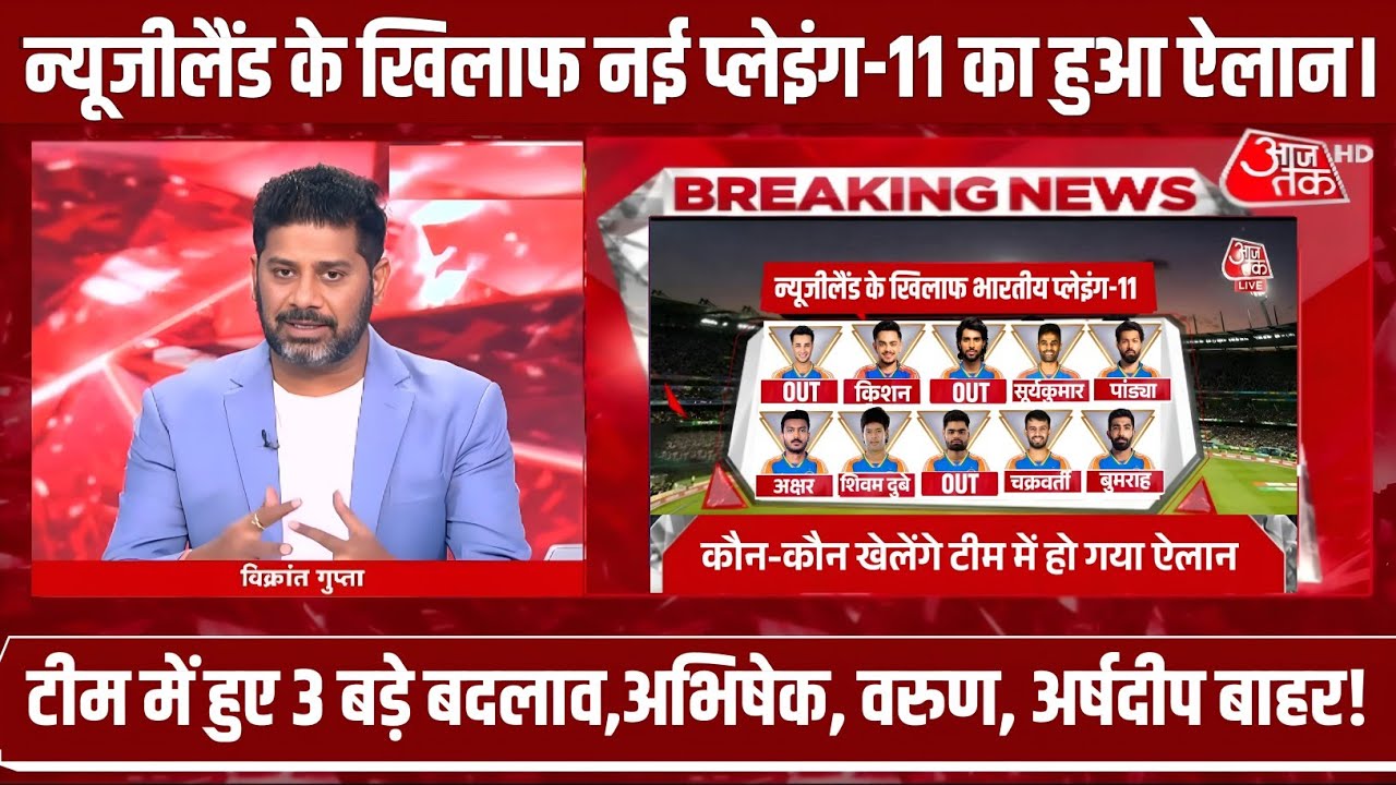 IND vs NZ - न्यूजीलैंड के खिलाफ नई प्लेइंग-11 का हुआ ऐलान, अभिषेक शर्मा वरूण चक्रवर्ती बाहर 