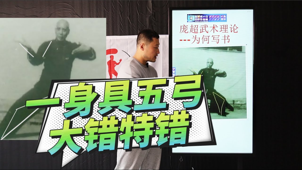 陈发科拳照：一身具五弓，大错特错