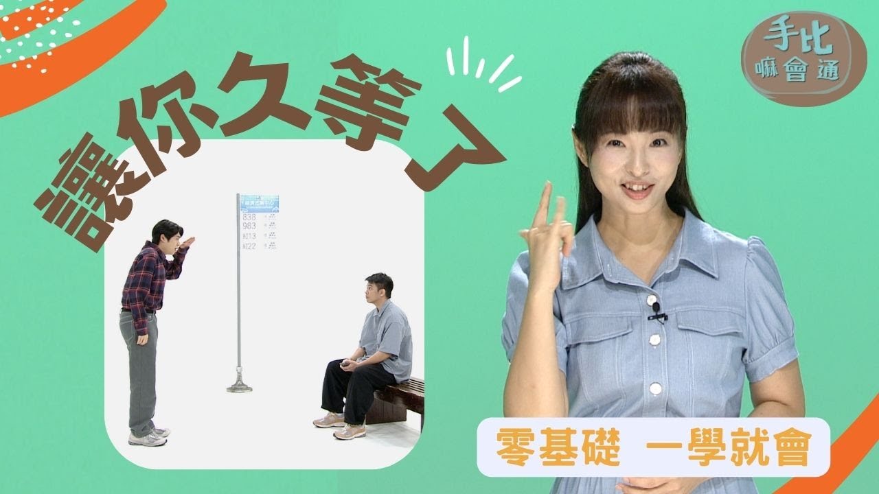 【手比嘛會通】 讓你久等了 20231208