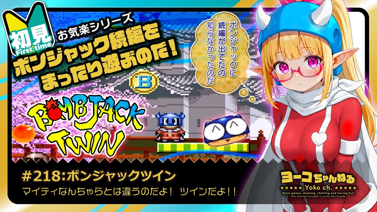 218▶初見：ボンジャックツイン＜Bomb Jack Twin＞：SEGA好きエルフVTuber 羽田ヨーコ #レトロゲーム