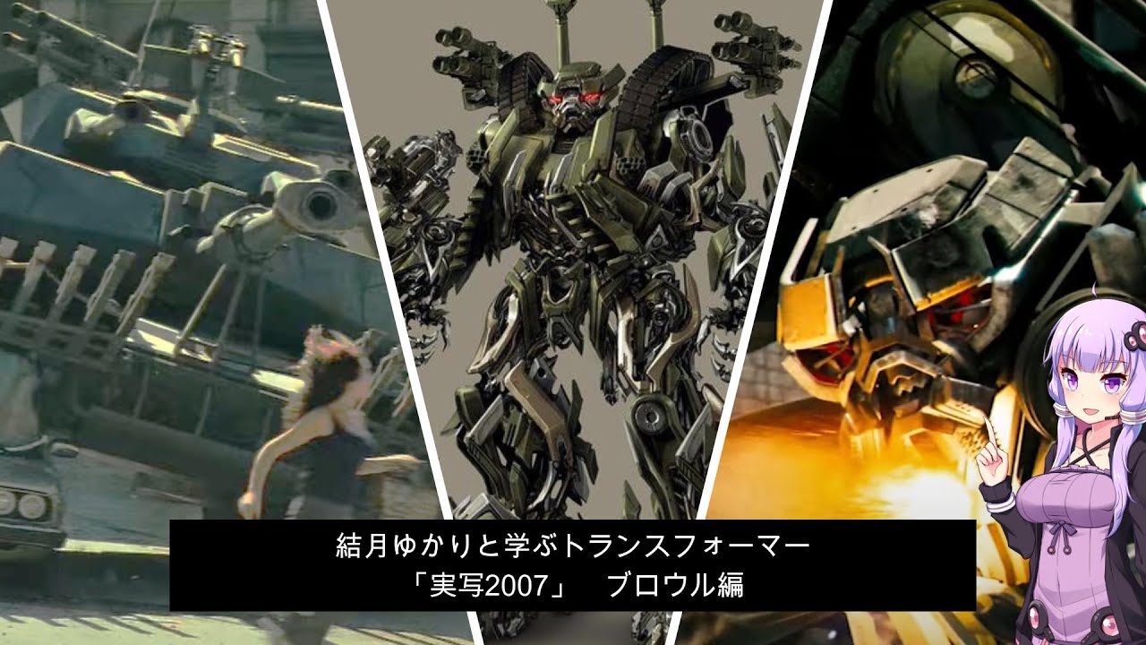 結月ゆかりと学ぶ「実写2007」ブロウル編　トランスフォーマー解説