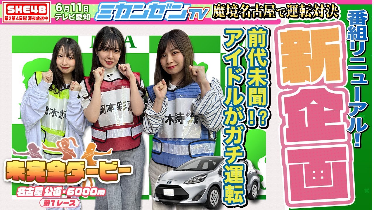 【ダービー】新企画！アイドルが魔境名古屋でガチ運転対決！【SKE48】