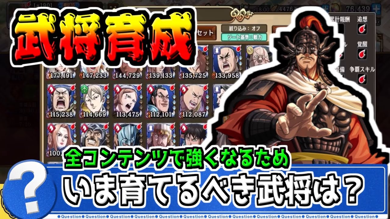 【武将育成】いま育てるべき武将とはだれになる!?【#キングダム乱-kingdom】