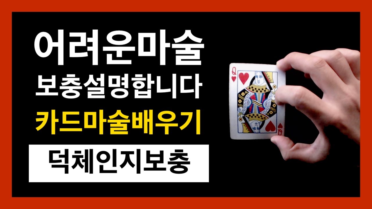 카드마술배우기 | 23강 덕체인지 보충 강좌 - 댓글 읽으며 덕체인지 극복 / Duck Change Supporting Tips