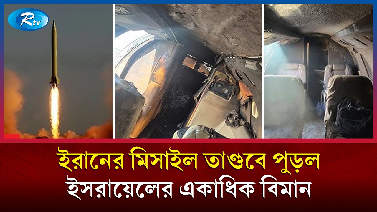ইরানি ক্ষেপণাস্ত্রের আঘাতে কাঁপলো বিমানবন্দর; ধ্বংস ৩ ইসরাইলি বিমান | Rtv News