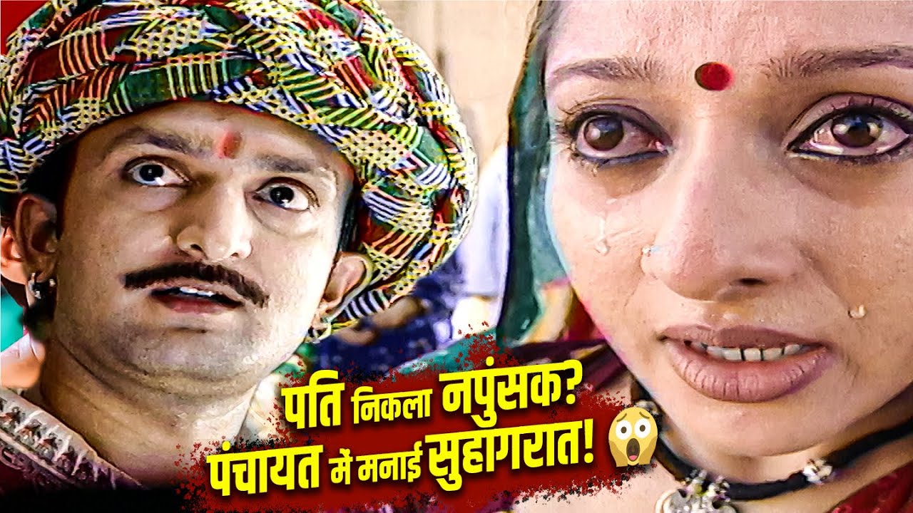 Part - 1 | पति निकला नपुंसक, पंचायत में मर्दानगी साबित करने की शर्त! सच्ची घटना | Crime Patrol