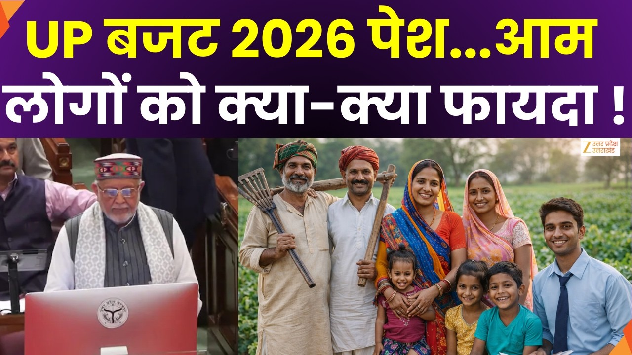UP Budget 2026-27:  UP बजट 2026 में आम लोगों को क्या-क्या फायदा ? | Budget Session | Zee UPUK |