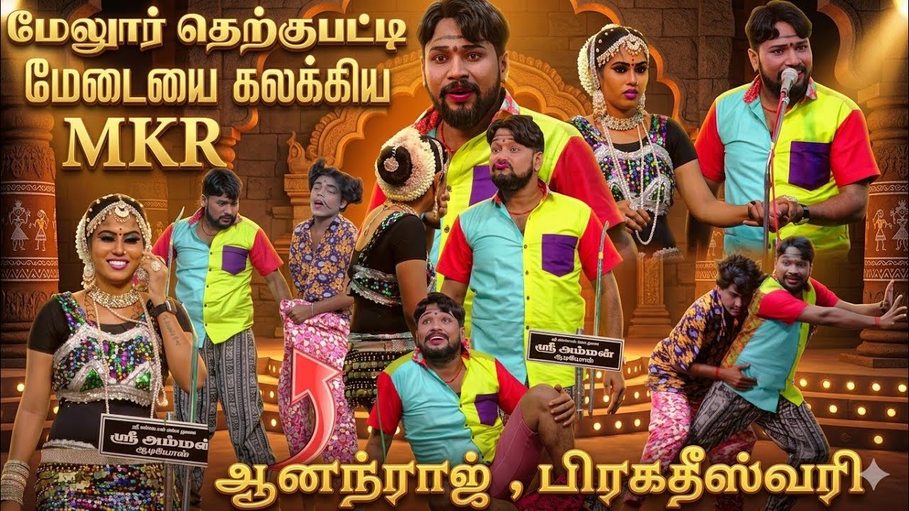 மேலூர் தெற்க்குப்பட்டி மேடையை கலக்கிய MKR | ஆனந்ராஜ் | பிரிகதீஸ்வரி 😂😂