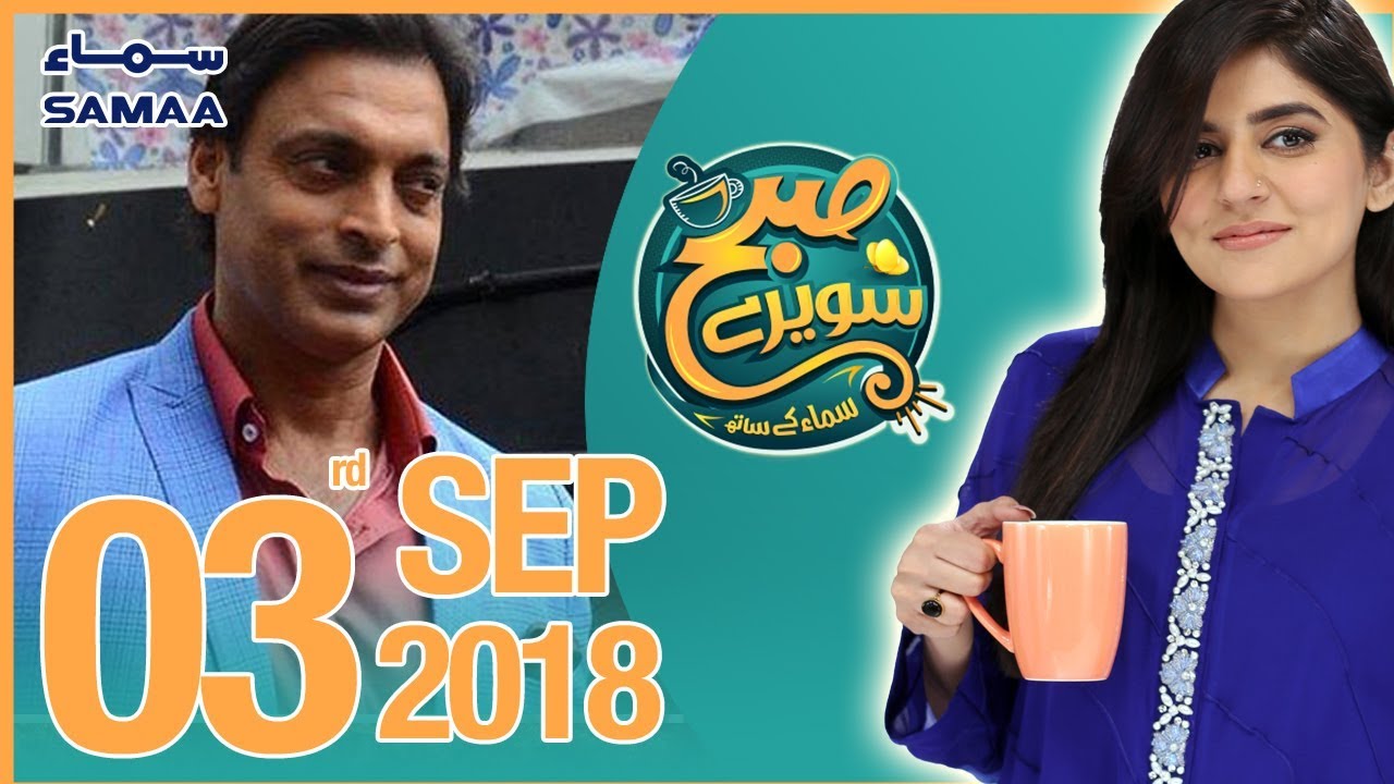 Shoaib Akhter | Subh Saverey Samaa Kay Saath | SAMAA TV | Sanam Baloch | 03 September 2018