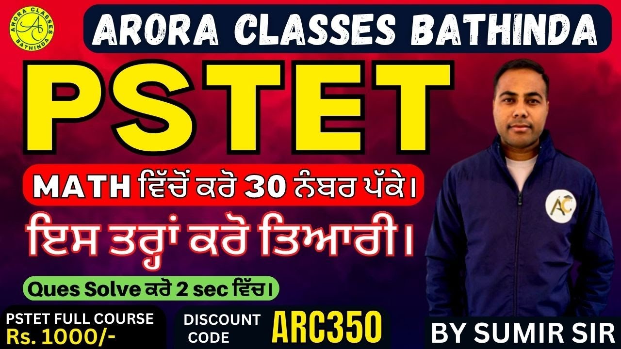 PSTET MATH ਵਿੱਚੋਂ ਕਰੋ 30 ਨੰਬਰ ਪੱਕੇ। ਇਸ ਤਰ੍ਹਾਂ ਕਰੋ ਤਿਆਰੀ |  FULL SYLLABUS DISCUSSION | BY SUMIR SIR