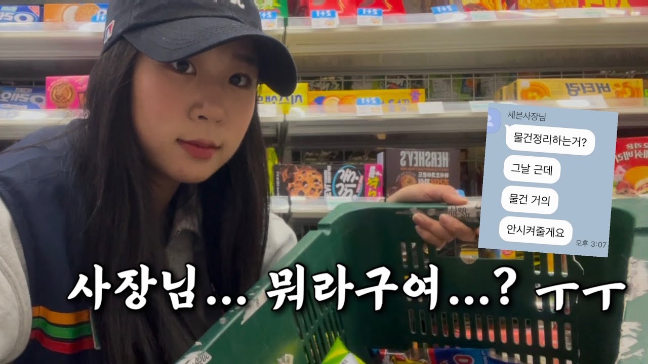 편의점 알바 VLOG | 세븐일레븐 알바 | 사장님 물류 별로 없다면서요...ㅜㅜ | 물류 영원히 정리중...