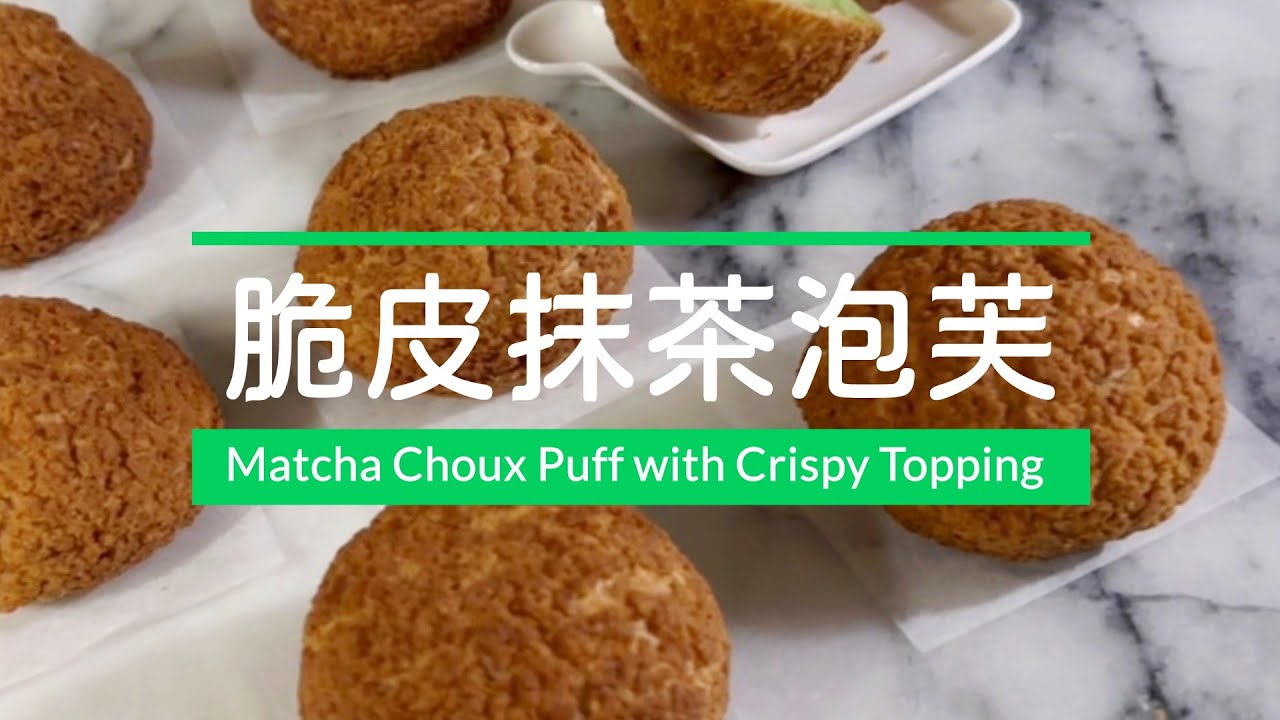 脆皮抹茶泡芙 Crispy Cream Puff filled with Matcha Diplomat Cream #matcha  #creampuff #crispy #puff