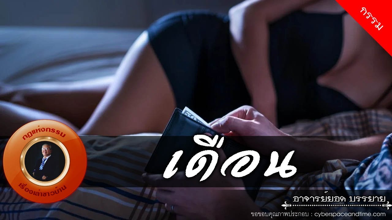 อาจารย์ยอด : เดือน [กรรม]