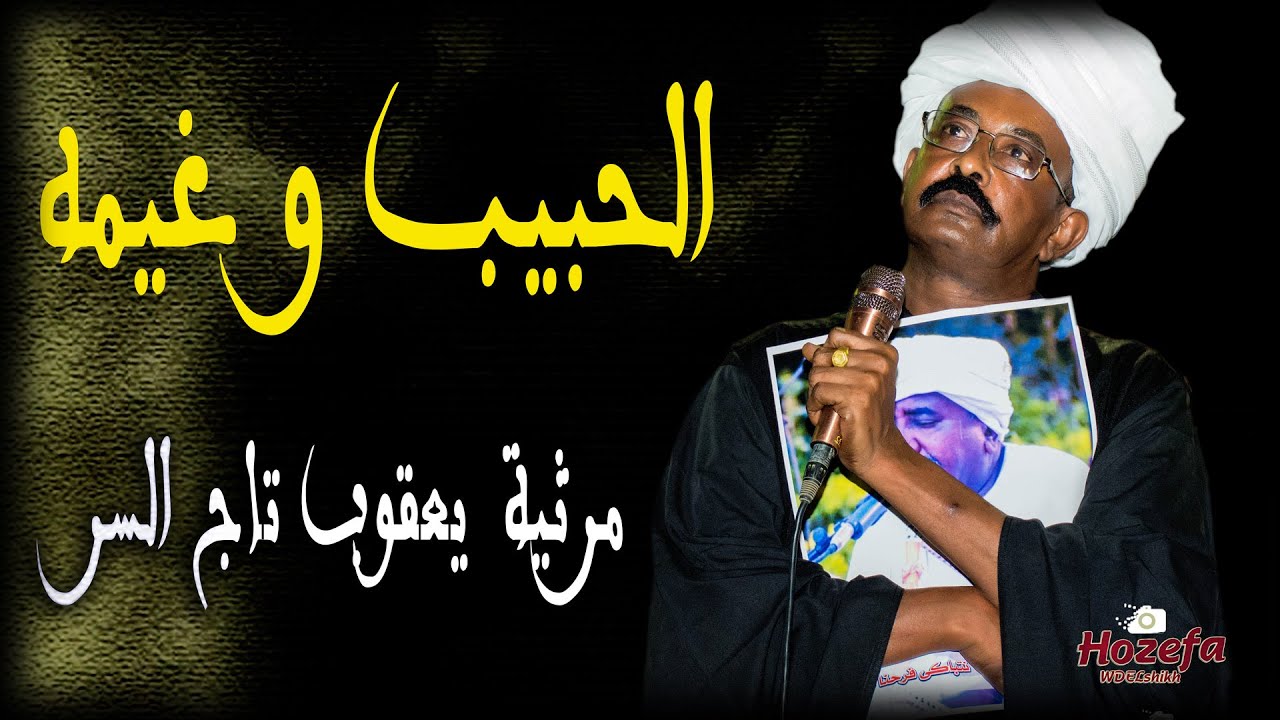 عبدالقيوم الشريف |مرثية يعقوب | اغاني طنبور 2021 |