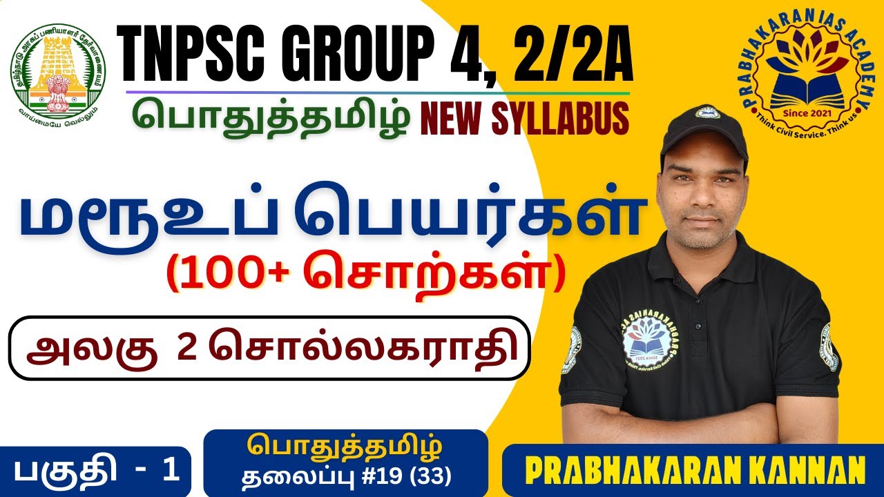 மரூஉப் பெயர்கள் | மரூஉச் சொற்கள் | TNPSC GROUP 4 | GROUP 2 PRELIMS | POTHUTAMIL | GENERAL TAMIL