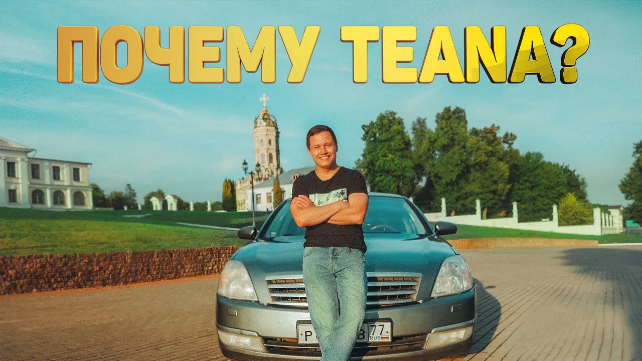 Лучший автомобиль за 400 тысяч? Teana на автомате! Полный авто обзор.