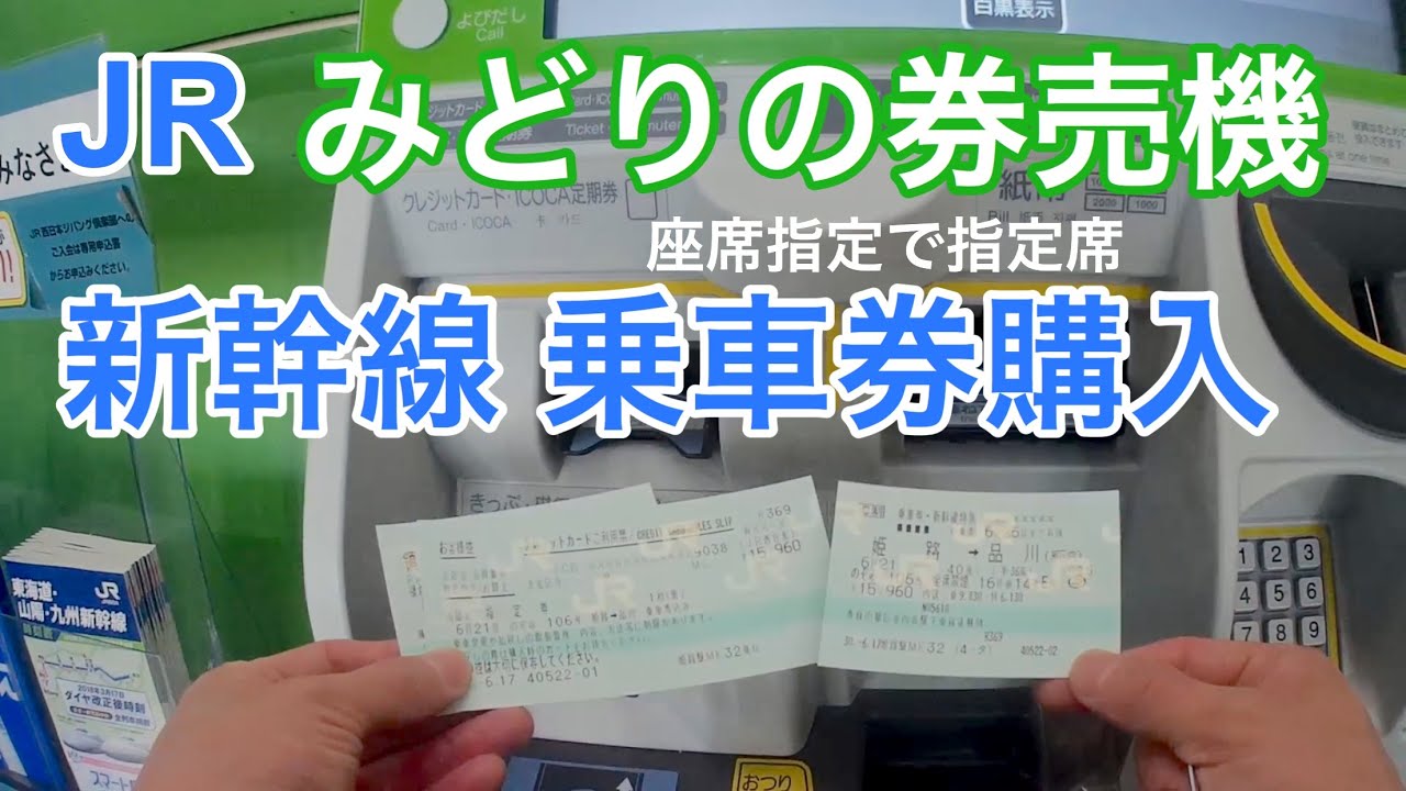 新幹線券売機 座席指定での指定席乗車券の買い方【クレジットカード支払い】