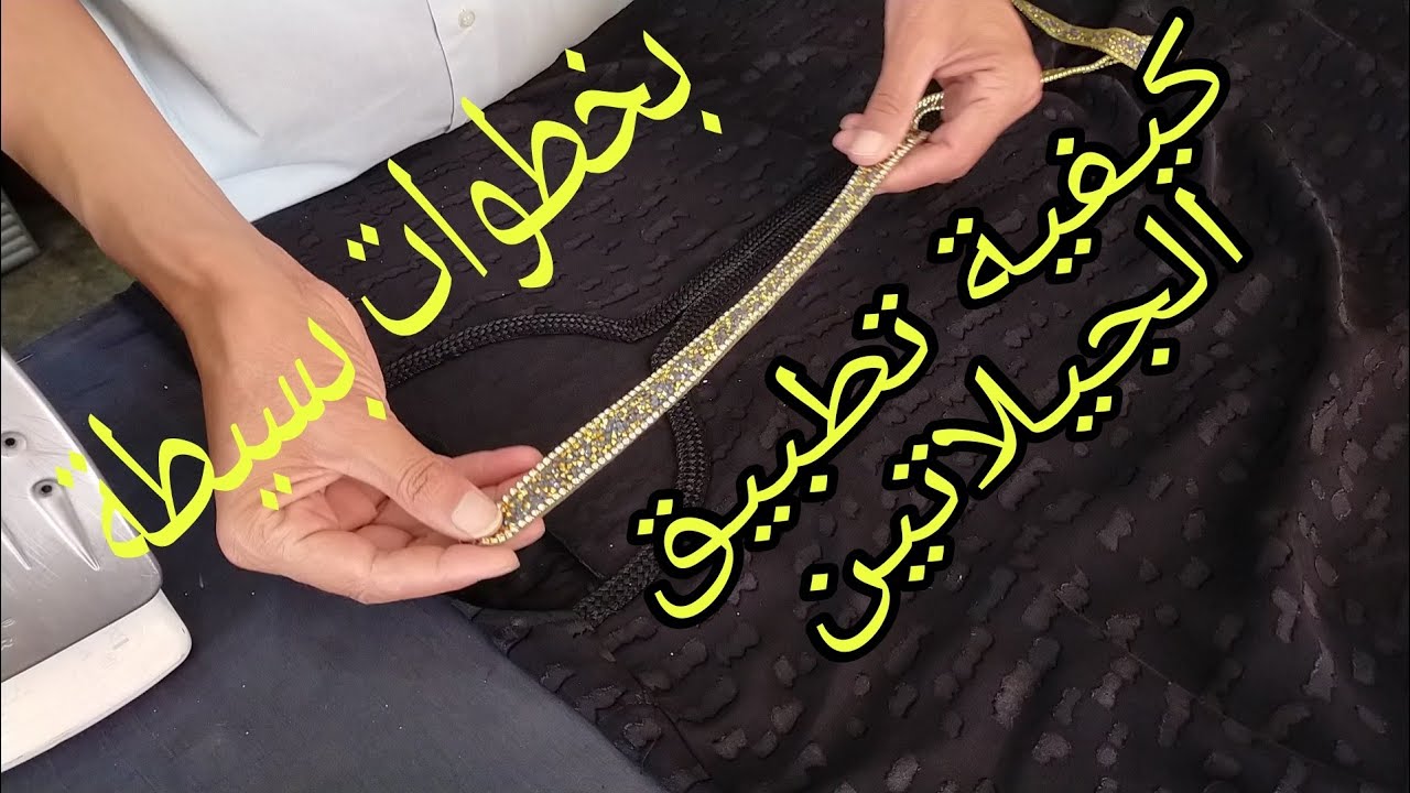 كيفية تطبيق الجيلاتين على طوق العباية او الفراشة