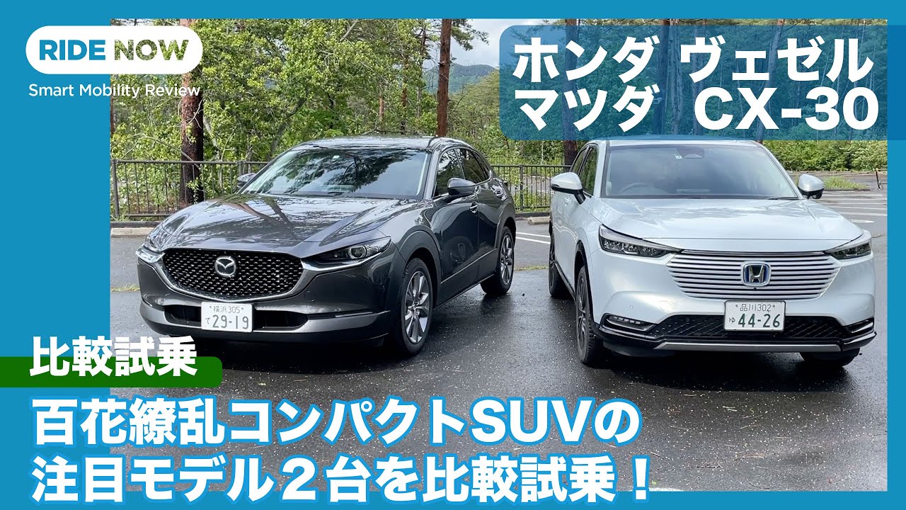 売れ筋コンパクトSUV比較試乗 ホンダ ヴェゼル vs マツダCX-30 by 島下泰久 × 難波賢二