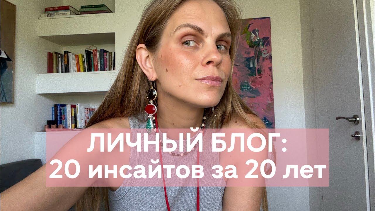 ЛИЧНЫЙ БЛОГ: 20 инсайтов за 20 лет