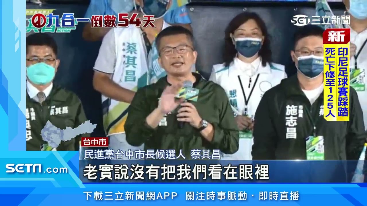蔡其昌海線造勢晚會！賴清德、蘇貞昌站台　陳柏惟任青年後援會長相挺｜三立新聞台