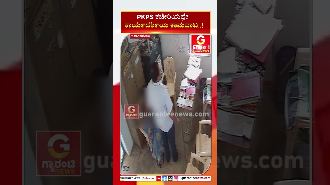 PKPS ಕಚೇರಿಯಲ್ಲೇ ಕಾರ್ಯದರ್ಶಿಯ ಕಾಮದಾಟ..!  | Guarantee News