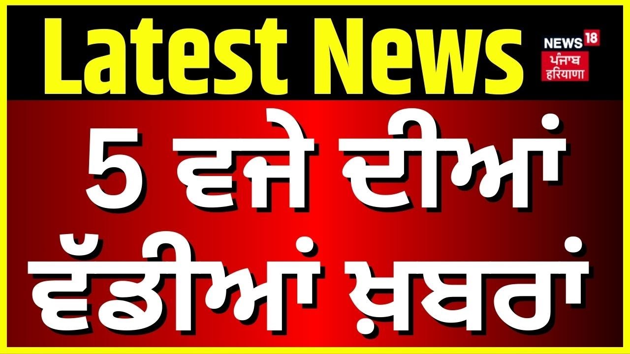 Latest News | 05 ਵਜੇ ਦੀਆਂ ਵੱਡੀਆਂ ਖ਼ਬਰਾਂ | Bathinda Murder News | Today Punjabi News | News18