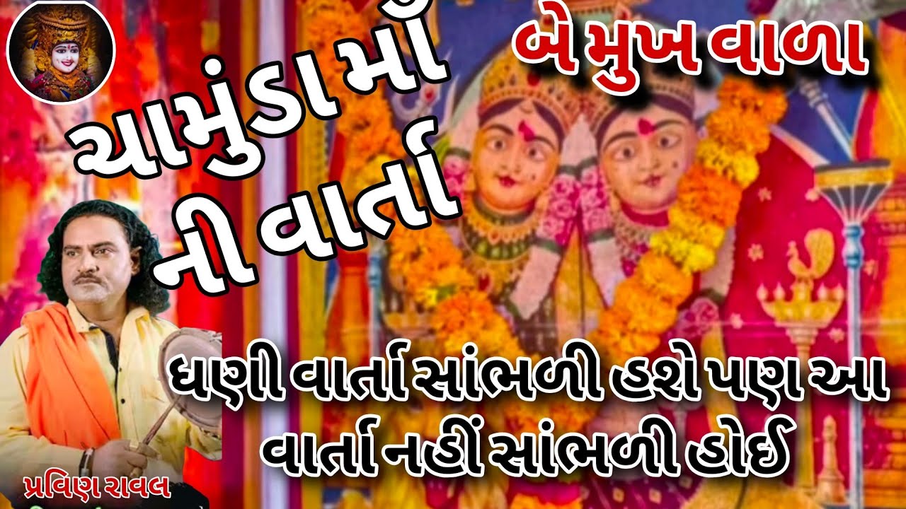 બે મુખ વાળી ચામુંડા માઁ નો ચમત્કાર | Chamunda Maa Story | Pravin Raval | #varta #Gujarati 