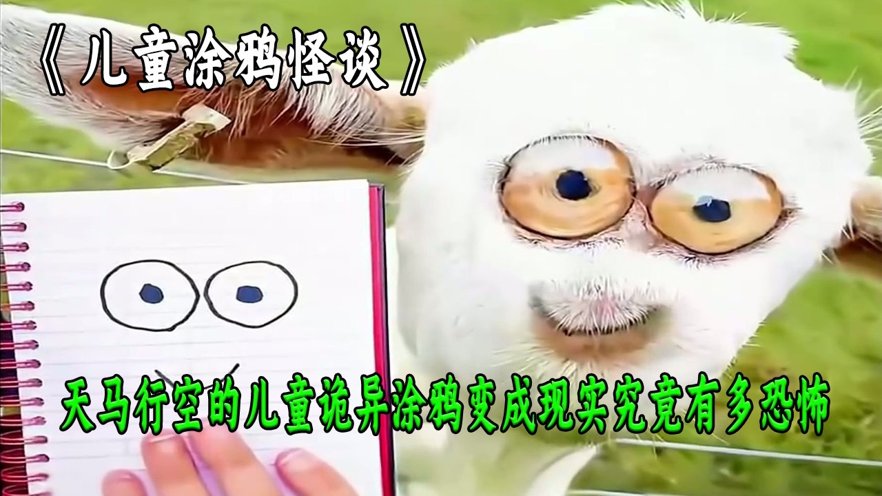 天馬行空的兒童詭異塗鴉變成現實究竟有多恐怖？