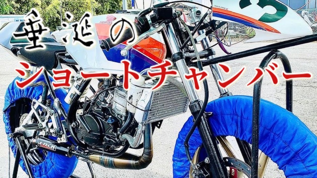 【垂涎の一品】垂涎のショートチャンバー　#honda #nsr50 #ns50r #ns50f #minibike
