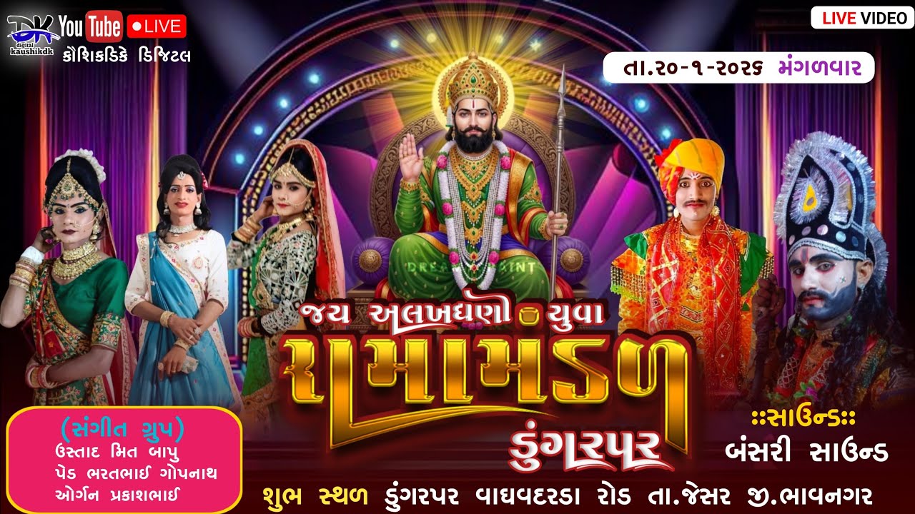 🔴LIVE - જય અલખધણી યુવા રામામંડળ ડુંગરપર ||Jay alakshmi Yuva ramamandal Dungarpur /KaushikdK digital