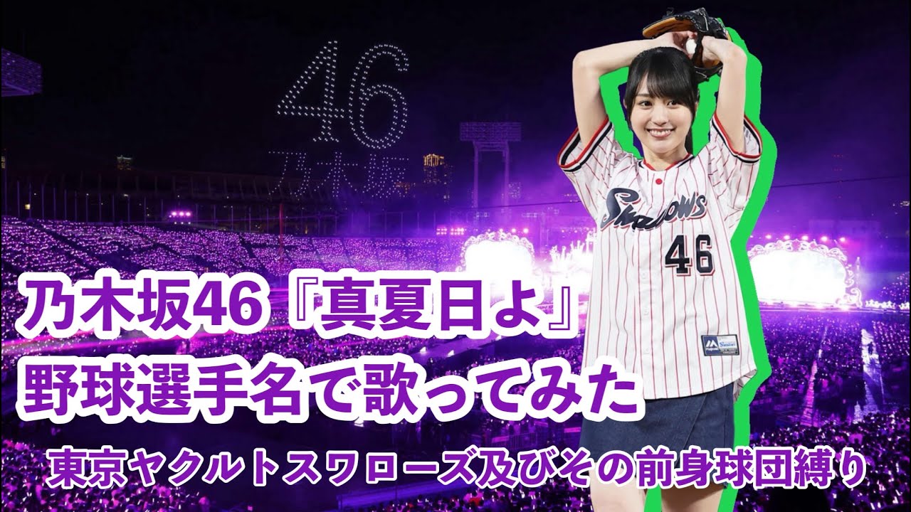 乃木坂46『真夏日よ』を東京ヤクルトスワローズ及びその前身球団の選手名で歌ってみた