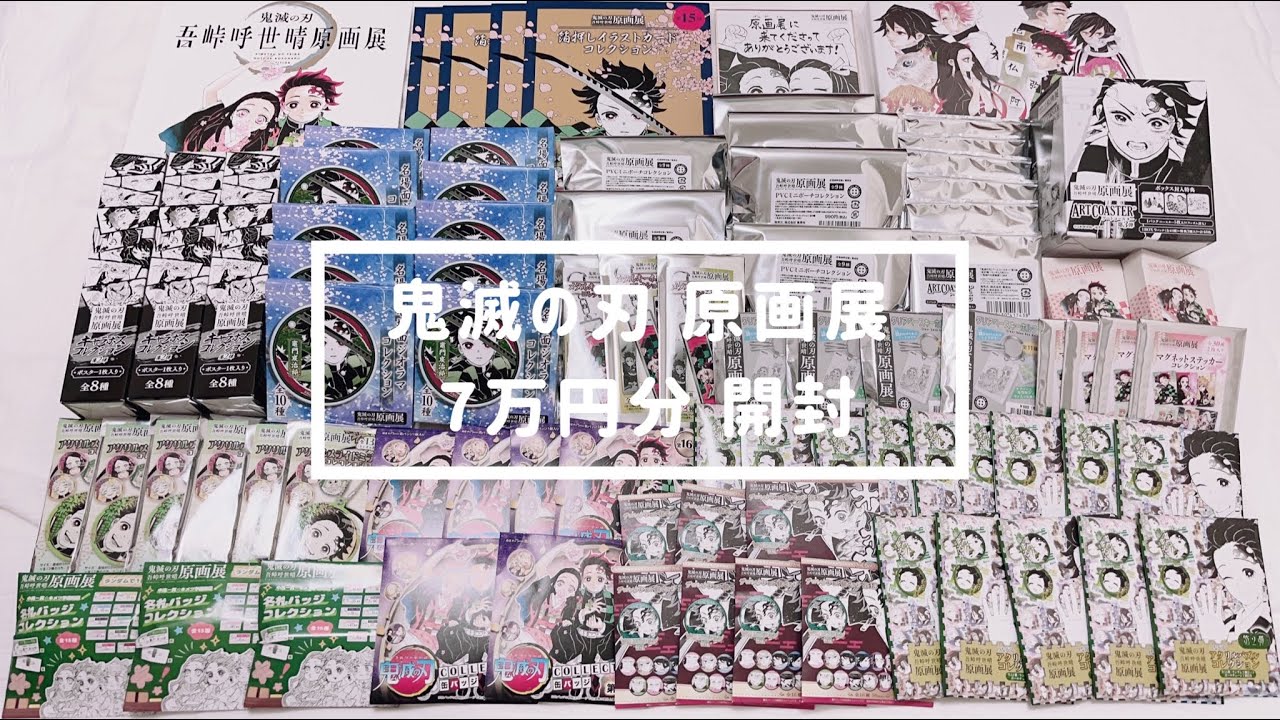 【控えめに7万】鬼滅の刃原画展グッズ開封＆紹介｜壱｜